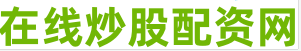 股票配资体验